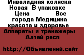 Инвалидная коляска. Новая. В упаковке. › Цена ­ 12 000 - Все города Медицина, красота и здоровье » Аппараты и тренажеры   . Алтай респ.